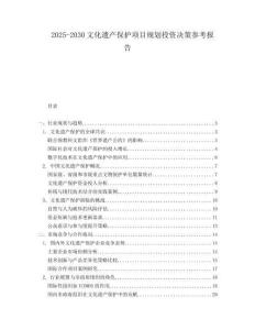 2025-2030文化遺產保護項目規(guī)劃投資決策參考報告