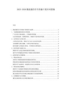 2025-2030微波通信信號傳輸干擾應對措施