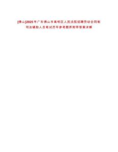 [佛山]2025年廣東佛山市高明區人民法院招聘勞動合同制司法輔助人員筆試歷年參考題庫附帶答案詳解
