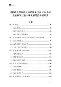繡花機遠程監控與維護服務行業2026年產業發展現狀及未來發展趨勢分析研究