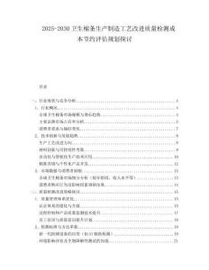 2025-2030衛生棉條生產制造工藝改進質量檢測成本節約評估規劃探討