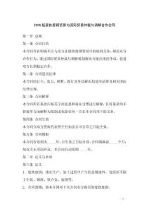 2026版廢鐵廢鋼貿易與國際貿易仲裁與調解合作合同