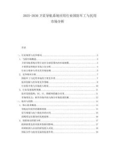 2025-2030衛(wèi)星導(dǎo)航系統(tǒng)應(yīng)用行業(yè)國防軍工與民用市場分析
