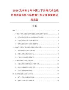 2026及未來5年中國上下升降式成衣絞紗兩用染色機(jī)市場(chǎng)數(shù)據(jù)分析及競爭策略研究報(bào)告