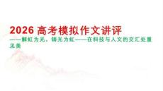 解虹為光，鑄光為虹——在科技與人文的交匯處重見美-2026年高考語文模擬作文講評(píng)課件（全國通用）