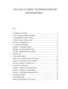 2025-2030無人機航拍產業(yè)市場現(xiàn)狀競爭格局分析及投資前景研究報告