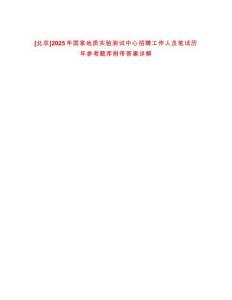 [北京]2025年國家地質(zhì)實驗測試中心招聘工作人員筆試歷年參考題庫附帶答案詳解