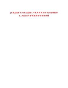 [玉溪]2025年云南玉溪澄江市教育體育系統(tǒng)市外選調(diào)教師5人筆試歷年參考題庫附帶答案詳解