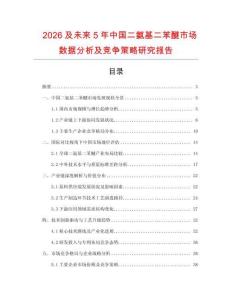 2026及未來5年中國(guó)二氨基二苯醚市場(chǎng)數(shù)據(jù)分析及競(jìng)爭(zhēng)策略研究報(bào)告