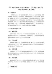 2026年春人音版（北京）（新教材）小學音樂一年級下冊《聆聽 龜兔賽跑》教學設計