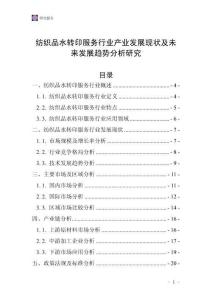 紡織品水轉印服務行業(yè)產(chǎn)業(yè)發(fā)展現(xiàn)狀及未來發(fā)展趨勢分析研究