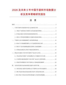 2026及未來5年中國手袋料市場(chǎng)數(shù)據(jù)分析及競(jìng)爭(zhēng)策略研究報(bào)告