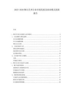 2025-2030舞臺(tái)藝術(shù)行業(yè)市場(chǎng)發(fā)展及商業(yè)模式創(chuàng)新報(bào)告