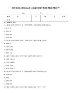 第四章建設工程投資決策(注冊監理工程師考試投資控制試題精華)