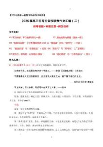 名校聯(lián)考作文匯編十八（2026年1月考）-2026年高考語(yǔ)文作文熱點(diǎn)新聞素材講練（全國(guó)通用）