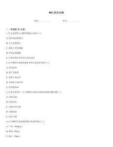 MBA綜合試卷