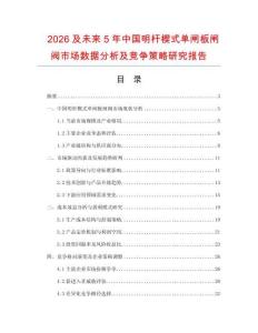 2026及未來(lái)5年中國(guó)明桿楔式單閘板閘閥市場(chǎng)數(shù)據(jù)分析及競(jìng)爭(zhēng)策略研究報(bào)告