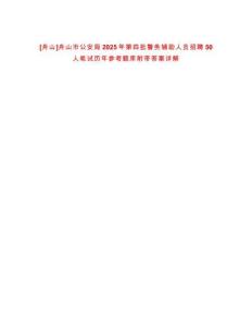 [舟山]舟山市公安局2025年第四批警務輔助人員招聘50人筆試歷年參考題庫附帶答案詳解