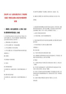 [青島]中國（山東）自由貿(mào)易試驗區(qū)青島片區(qū)（青島前灣綜合保稅區(qū)）管理委員會選聘35人筆試歷年參考題庫附帶答案詳解