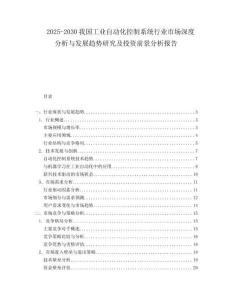 2025-2030我国工业自动化控制系统行业市场深度分析与发展趋势研究及投资前景分析报告
