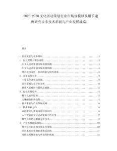 2025-2030文化活動策劃行業市場規模以及增長速度研究未來技術革新與產業發展戰略