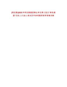 [阿拉善]2025年阿拉善盟直事業(yè)單位第三批次“綠色通道”引進(jìn)人才23人筆試歷年參考題庫(kù)附帶答案詳解