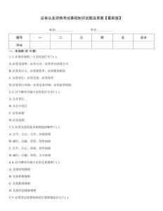 證券從業(yè)資格考試基礎(chǔ)知識(shí)試題及答案【最新版】題型大全