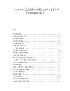 2025-2030文化創(chuàng)意行業(yè)市場(chǎng)潛力分析競(jìng)爭(zhēng)態(tài)勢(shì)評(píng)估發(fā)展策略規(guī)劃研究