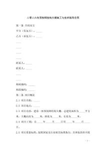 二零二六年預(yù)制鋼結(jié)構(gòu)大棚施工與技術(shù)指導(dǎo)合同