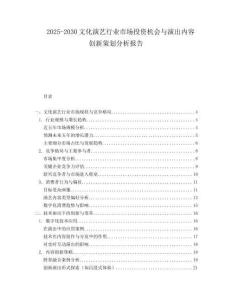 2025-2030文化演藝行業市場投資機會與演出內容創新策劃分析報告
