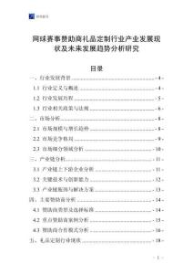 網(wǎng)球賽事贊助商禮品定制行業(yè)產(chǎn)業(yè)發(fā)展現(xiàn)狀及未來(lái)發(fā)展趨勢(shì)分析研究