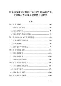 鋁冶煉專用耐火材料行業2026-2030年產業發展現狀及未來發展趨勢分析研究