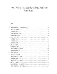 2025-2030襪子線頭去除設備行業(yè)現(xiàn)狀研究分析行業(yè)自動化改進