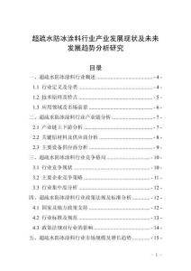 超疏水防冰涂料行業(yè)產(chǎn)業(yè)發(fā)展現(xiàn)狀及未來發(fā)展趨勢分析研究
