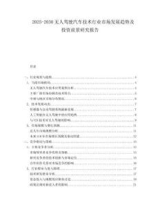 2025-2030無人駕駛汽車技術(shù)行業(yè)市場發(fā)展趨勢及投資前景研究報告