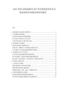 2025-2030無線電通信行業產業市場供需評估及5G基站投資布局規劃分析研究報告