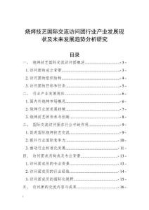 燒烤技藝國際交流訪問團行業產業發展現狀及未來發展趨勢分析研究