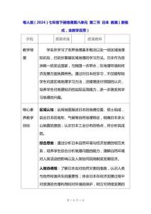 粵人版（2024）七年級(jí)下冊(cè)地理第八單元 第二節(jié) 日本 教案（表格式，含教學(xué)反思）