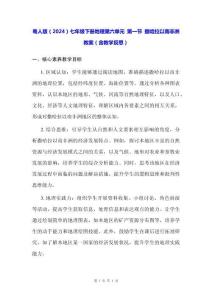 粵人版（2024）七年級(jí)下冊(cè)地理第六單元 第一節(jié) 撒哈拉以南非洲 教案（含教學(xué)反思）