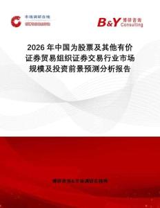 2026年中國為股票及其他有價證券貿易組織證券交易行業市場規模及投資前景預測分析報告