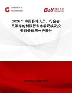 2026年中國仆侍人員、行會會員等穿的制服行業(yè)市場規(guī)模及投資前景預(yù)測分析報告