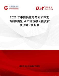 2026年中國供應烏冬面和蕎麥面的餐館行業市場規模及投資前景預測分析報告
