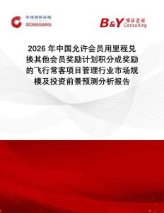2026年中國允許會員用里程兌換其他會員獎勵計劃積分或獎勵的飛行常客項目管理行業市場規模及投資前景預測分析報告