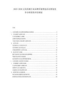 2025-2030文化傳媒行業(yè)品牌形象塑造活動(dòng)策劃競(jìng)爭(zhēng)分析投資評(píng)估規(guī)劃