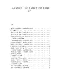 2025-2030文化創(chuàng)意行業(yè)品牌建設(shè)與商業(yè)模式創(chuàng)新研究