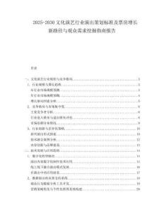 2025-2030文化演藝行業演出策劃標準及票房增長新路徑與觀眾需求挖掘指南報告