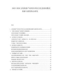 2025-2030文化創(chuàng)意產(chǎn)業(yè)項(xiàng)目評估方法及商業(yè)模式創(chuàng)新與投資熱點(diǎn)研究