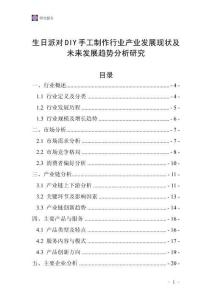 生日派對DIY手工制作行業(yè)產(chǎn)業(yè)發(fā)展現(xiàn)狀及未來發(fā)展趨勢分析研究