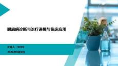 眼底病診斷與治療進展與臨床應用