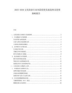 2025-2030文化創(chuàng)意行業(yè)風(fēng)險(xiǎn)投資發(fā)展趨勢及投資策略報(bào)告